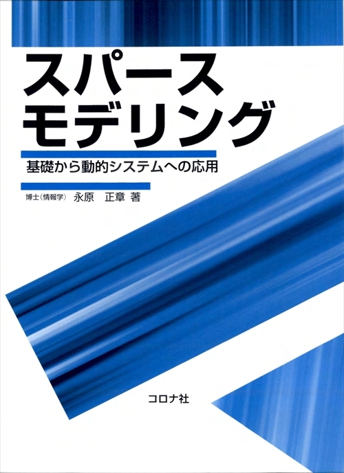 スパースモデリング - 基礎から動的システムへの応用 -