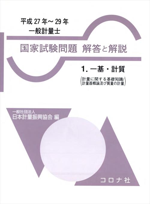 一般計量士 国家試験問題 解答と解説 - 1.一基・計質（計量に関する基礎知識／計量器概論及び質量の計量）（平成27年～29年） -