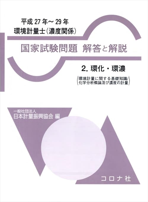 環境計量士（濃度関係） 国家試験問題 解答と解説 - 2.環化・環濃（環境計量に関する基礎知識／化学分析概論及び濃度の計量）（平成27年～29年） -