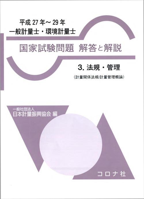 一般計量士・環境計量士 国家試験問題 解答と解説 - 3.法規・管理（計量関係法規／計量管理概論）（平成27年～29年） -