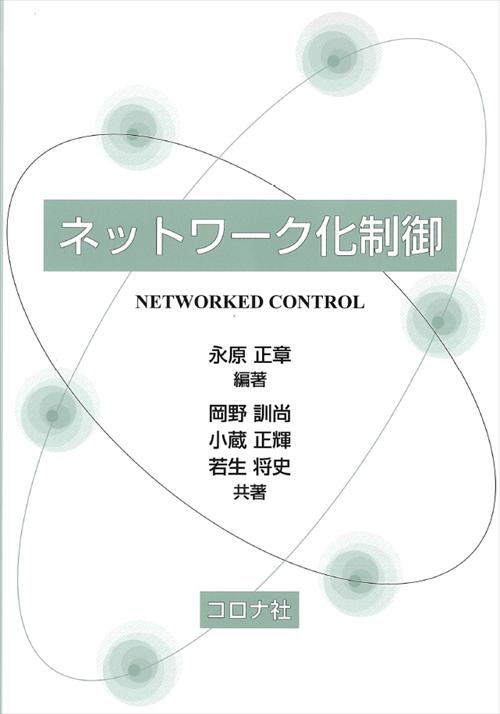 ネットワーク化制御