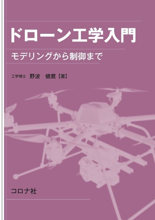 ドローン工学入門 - モデリングから制御まで -