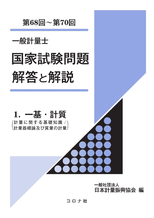 一般計量士 国家試験問題 解答と解説 - 1. 一基・計質（計量に関する基礎知識／計量器概論及び質量の計量）（第68回～第70回） -