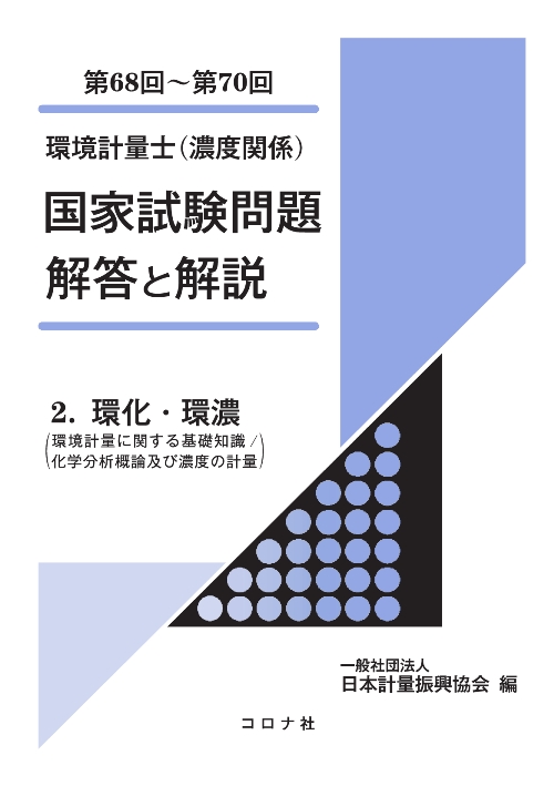 環境計量士（濃度関係） 国家試験問題 解答と解説 - 2. 環化・環濃（環境計量に関する基礎知識／化学分析概論及び濃度の計量）（第68回～第70回） -