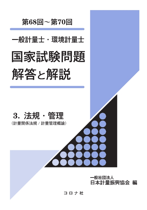 一般計量士・環境計量士 国家試験問題 解答と解説 - 3. 法規・管理（計量関係法規／計量管理概論）（第68回～第70回） -