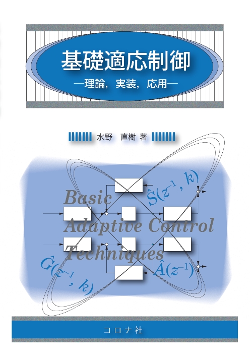 基礎適応制御 - 理論，実装，応用 -