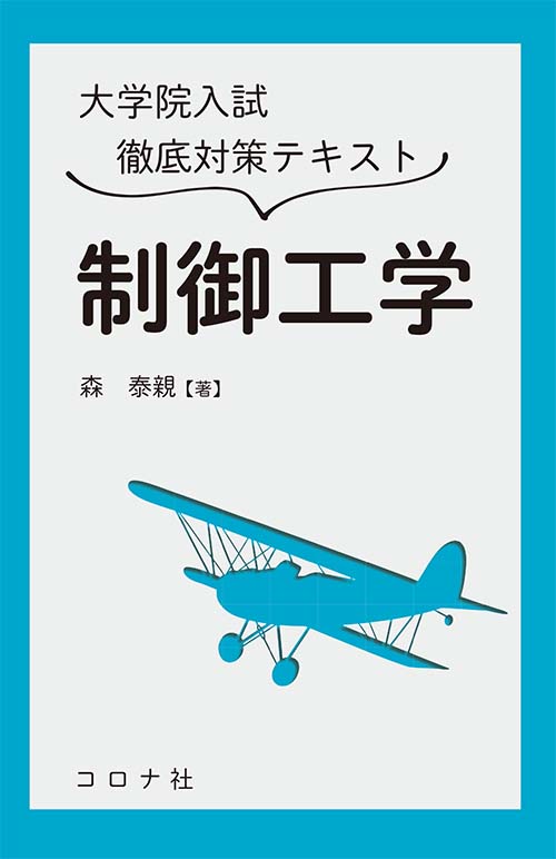 大学院入試徹底対策テキスト 制御工学