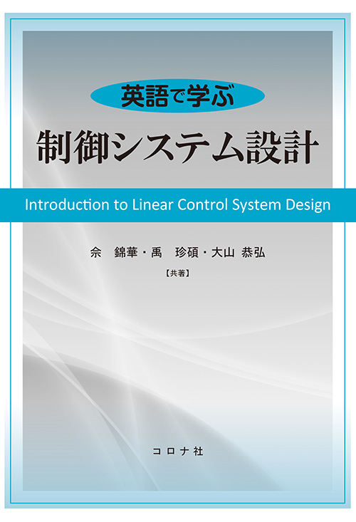 英語で学ぶ 制御システム設計