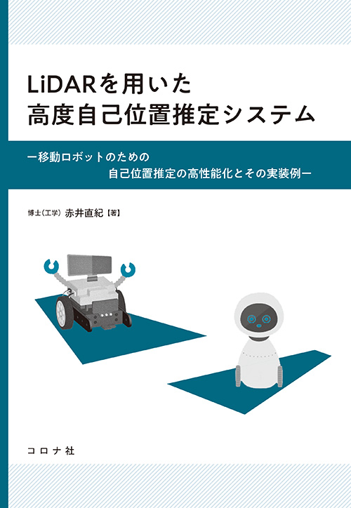LiDARを用いた高度自己位置推定システム - 移動ロボットのための自己位置推定の高性能化とその実装例 -