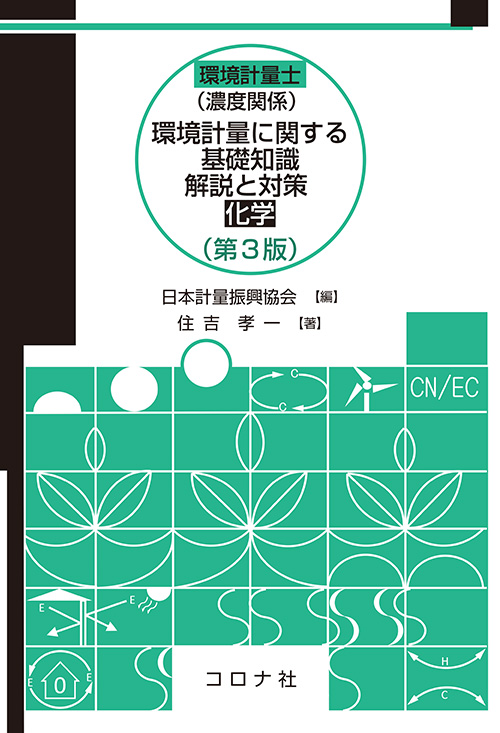 環境計量に関する基礎知識 解説と対策 （化学）