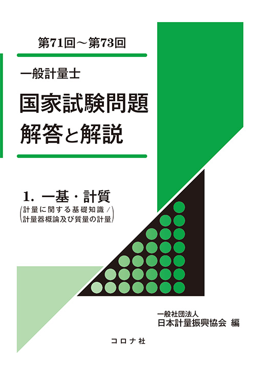 一般計量士 国家試験問題　解答と解説  - 1.一基・計質（計量に関する基礎知識／計量器概論及び質量の計量）（第71回～第73回） -