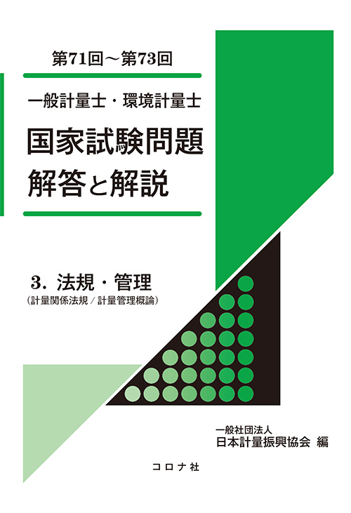 一般計量士・環境計量士 国家試験問題 解答と解説 - 3. 法規・管理（計量関係法規／計量管理概論）（第71回～第73回） -