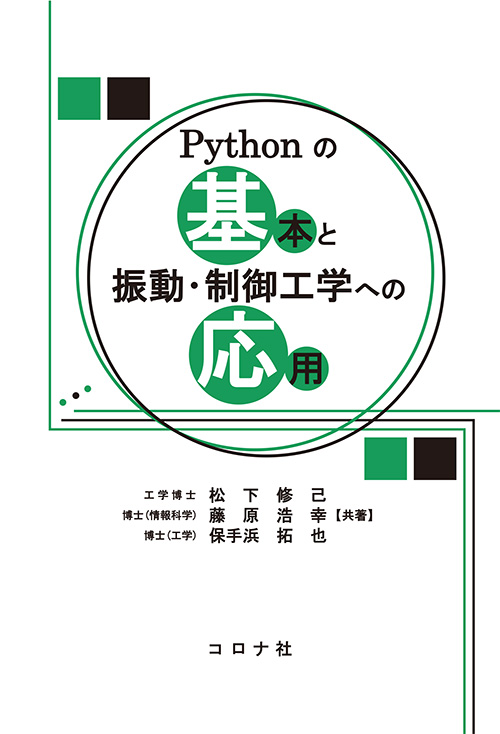 Pythonの基本と振動・制御工学への応用