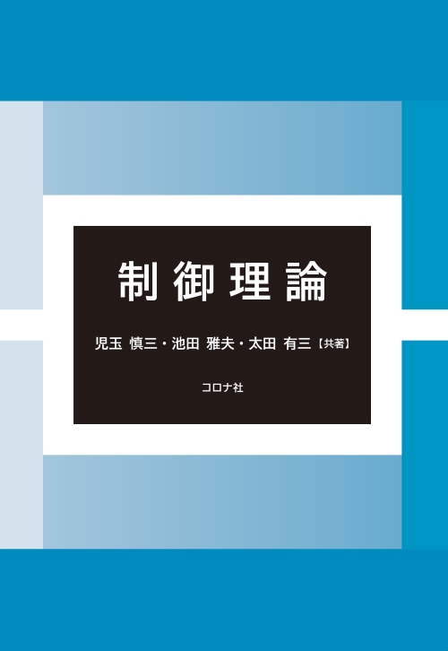 制御理論