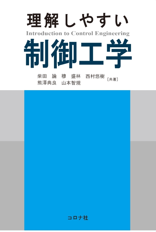 理解しやすい制御工学
