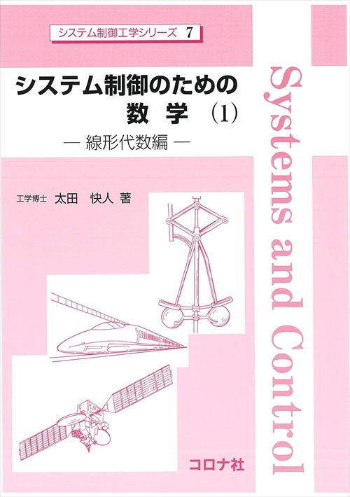 システム制御のための数学（1） - 線形代数編 -