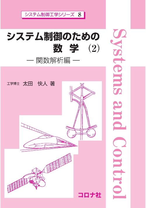 システム制御のための数学（2） - 関数解析編 -