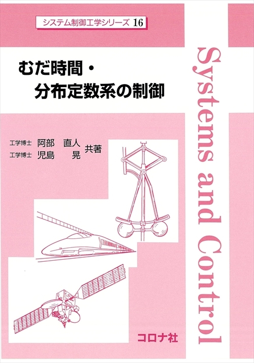 むだ時間・分布定数系の制御