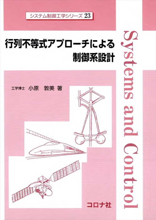 行列不等式アプローチによる制御系設計