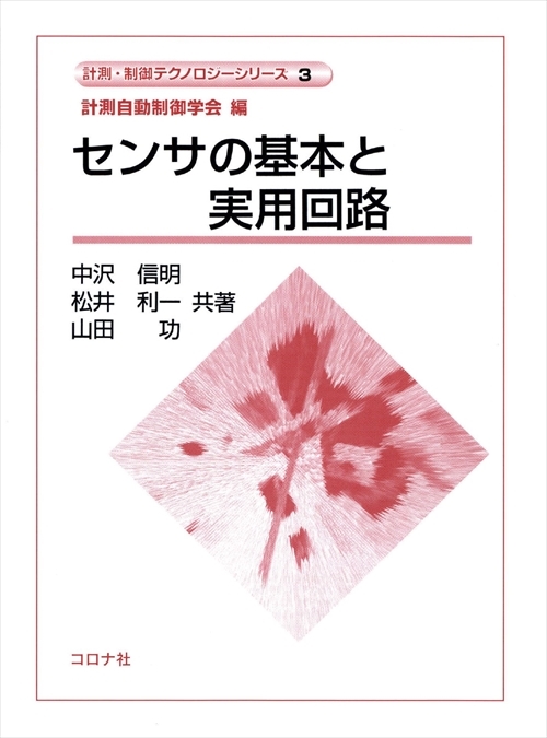 センサの基本と実用回路