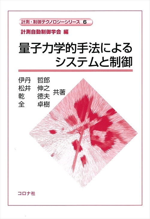 量子力学的手法によるシステムと制御