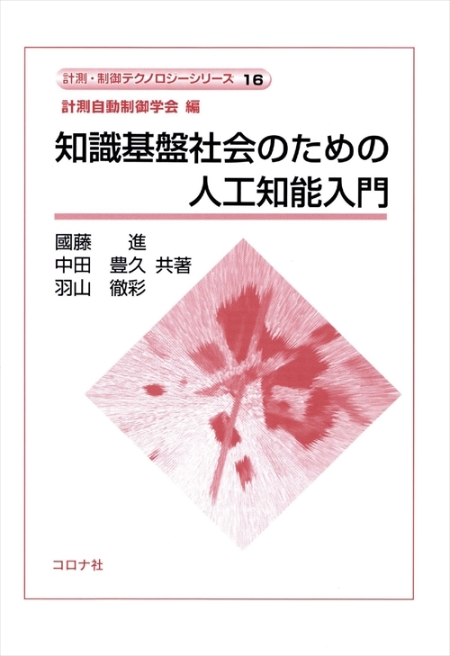 知識基盤社会のための人工知能入門