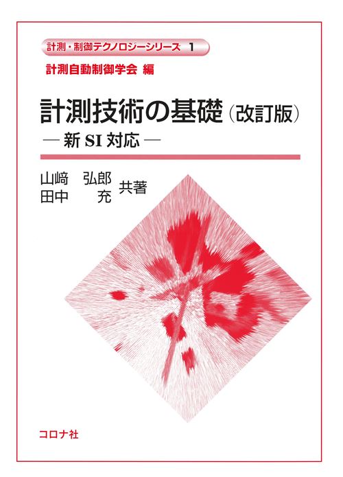 センサフュージョン―実世界の能動的理解と知的再構成 弘郎，山崎、 正俊，石川、 科学技術庁; 科技庁