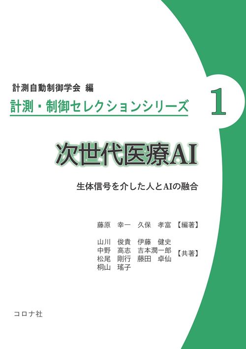 計測・制御セレクションシリーズ1　次世代医療AI