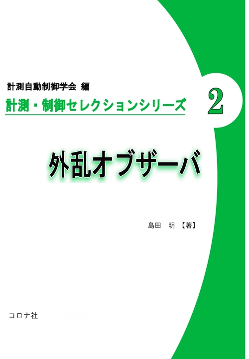 計測・制御セレクションシリーズ2　外乱オブザーバ