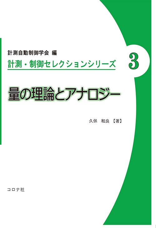 計測・制御セレクションシリーズ3　量の理論とアナロジー