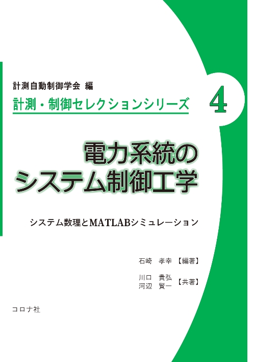 計測・制御セレクションシリーズ4　電力系統のシステム制御工学