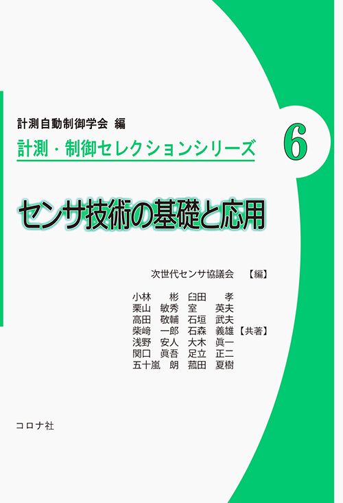 計測・制御セレクションシリーズ6　センサ技術の基礎と応用