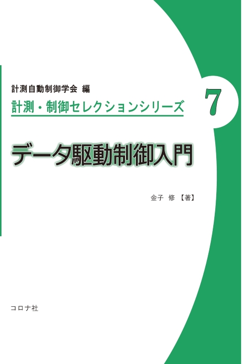 データ駆動制御入門