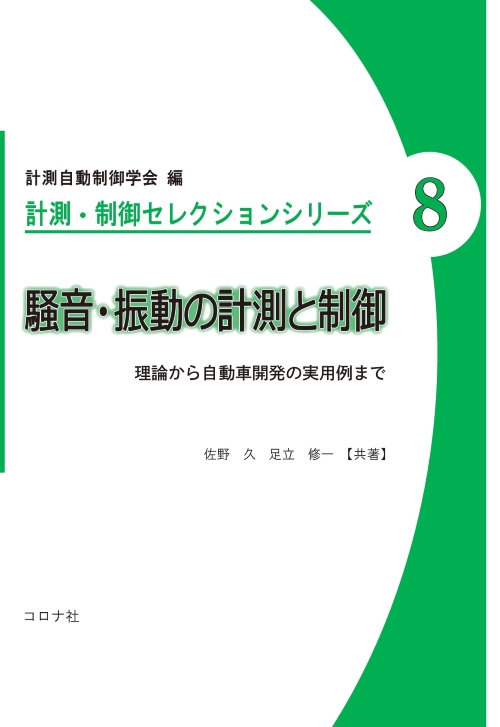 騒音・振動の計測と制御 - 理論から自動車開発の実用例まで -
