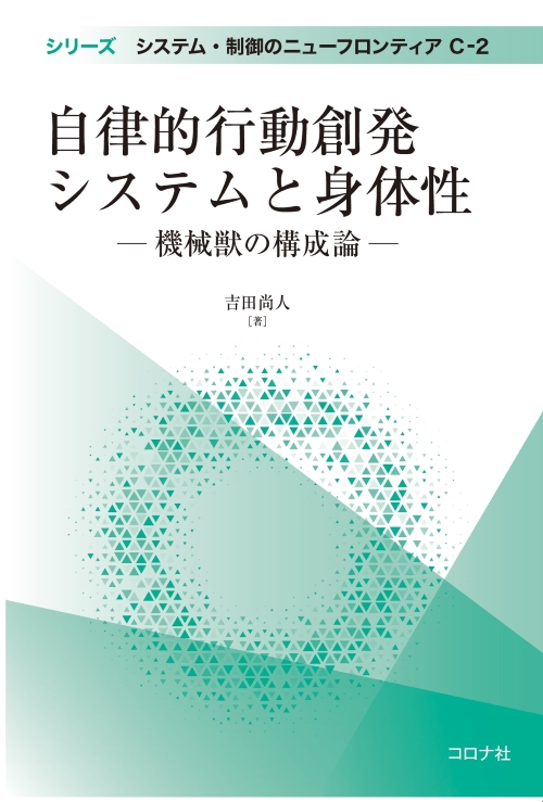 自律的行動創発システムと身体性 - 機械獣の構成論 -