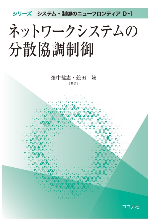 ネットワークシステムの分散協調制御