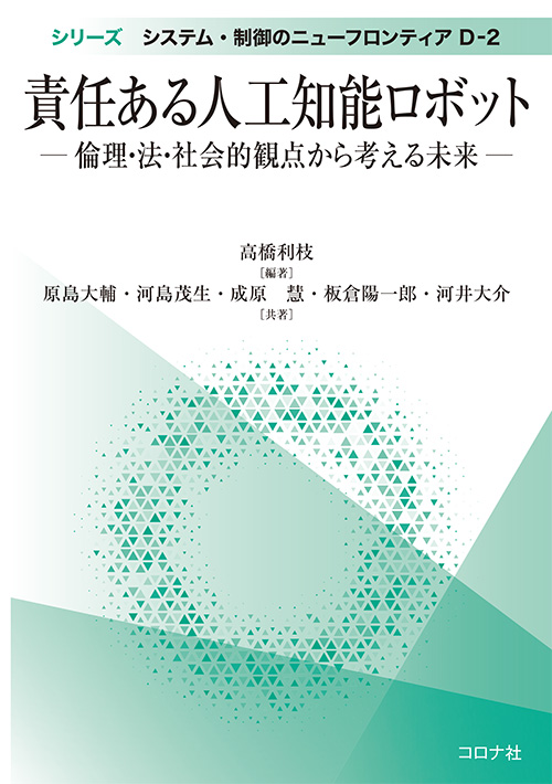 責任ある人工知能ロボット - 倫理・法・社会的観点から考える未来 -