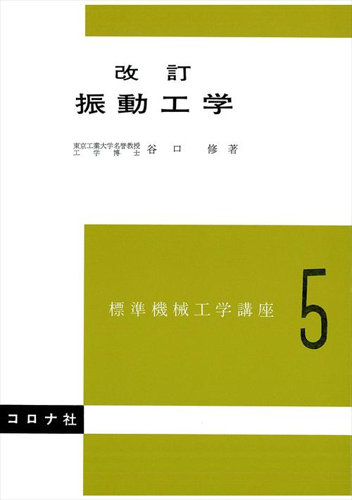 改訂 振動工学