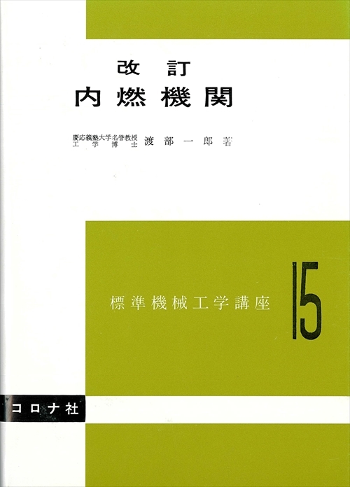 改訂 内燃機関