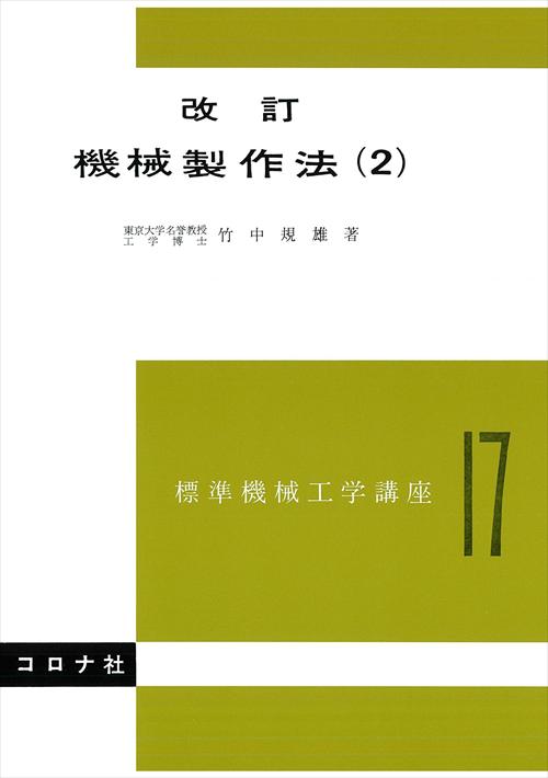 改訂 機械製作法（2）