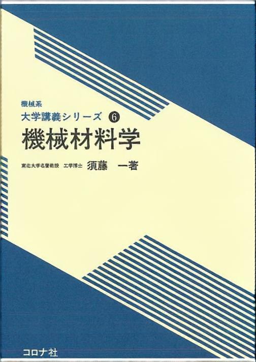 機械材料学