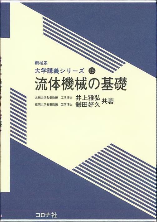 流体機械の基礎