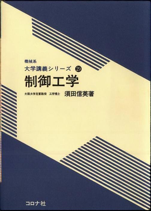 システムダイナミクス/コロナ社/須田信英