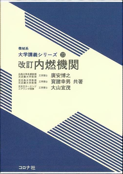 機械系 教科書シリーズ 20 熱機関工学 | コロナ社