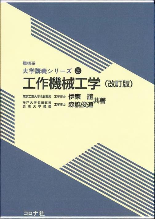 工作機械工学 (改訂版)
