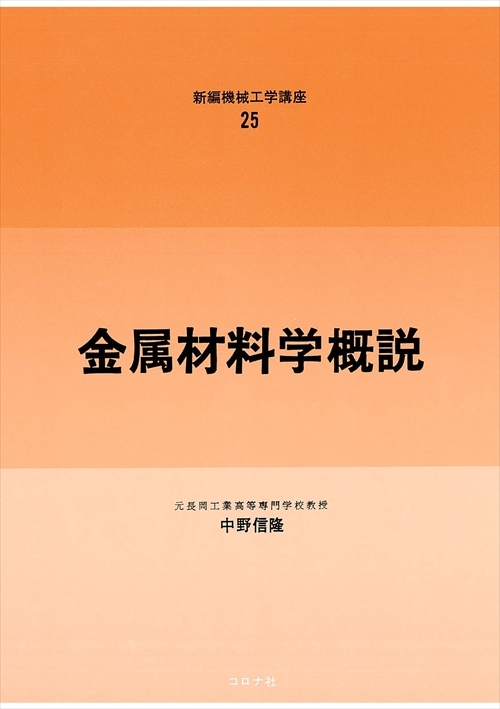 金属材料学概説