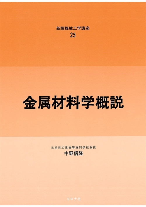 金属材料学概説