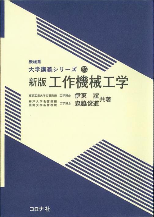 新版 工作機械工学