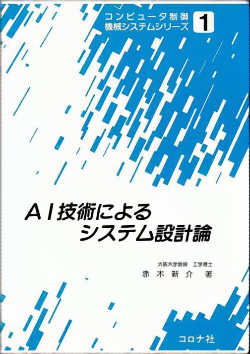 AI技術によるシステム設計論