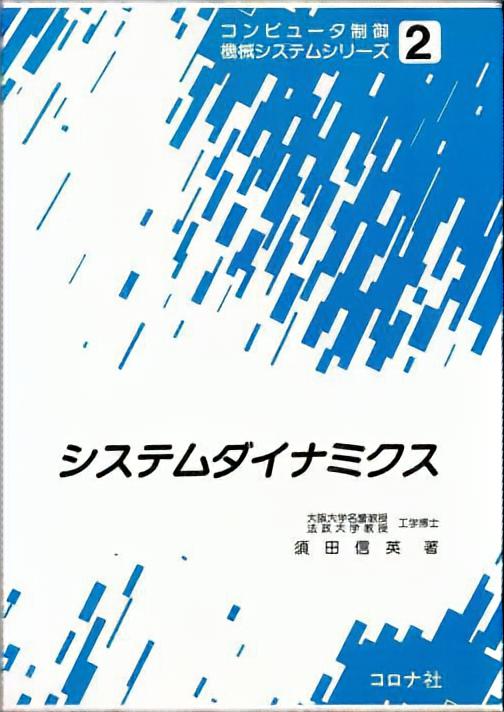 システムダイナミクス/コロナ社/須田信英